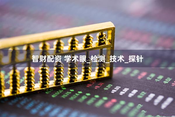智财配资 学术眼_检测_技术_探针
